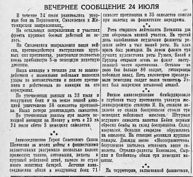 От Советского Информбюро (Вечернее сообщение 24 июля. Начало)