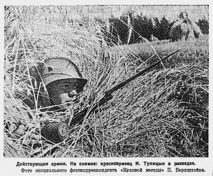 Красноармеец И. Тупицын в разведке