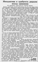Инициатива и храбрость