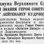Указ о присвоении звания Героя Советского Союза младшему лейтенанту Кудрявцеву Н.Л.