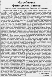 Истребители фашистских танков