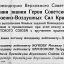 Указ Президиума Верховного Совета СССР О присвоении звания Героя Советского Союза летчикам