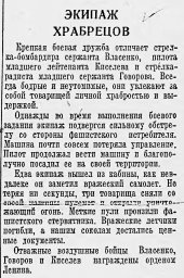 Экипаж храбрецов