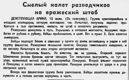 Смелый налет разведчиков