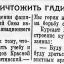 Уничтожить гадину