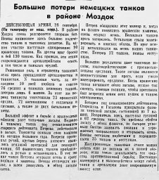 Большие потери немецких танков в районе Моздок