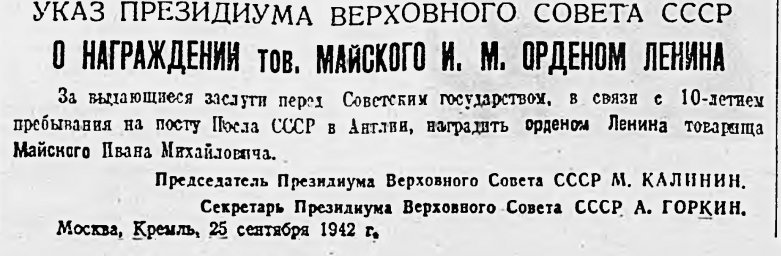 Указ Президиума Верховного Совета СССР О награждении тов. Майского И. М. орденом Ленина