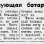 Кочующая батарея