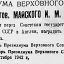 Указ Президиума Верховного Совета СССР О награждении тов. Майского И. М. орденом Ленина