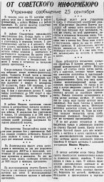 От Советского Информбюро (Утреннее сообщение 25 сентября)