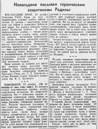 Новогодние посылки героическим защитникам Родины
