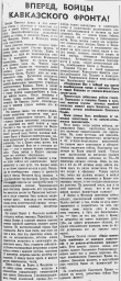 Вперед, бойцы Кавказского фронта!