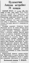 Пулеметчик Аникин истребил 70 немцев