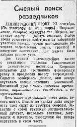 Смелый поиск разведчиков