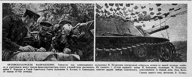 Орловско-Курское направление. Майор Н. Бабушкин, полковник Н. Петрушин, майор Г. Коцехин, А. Котцов