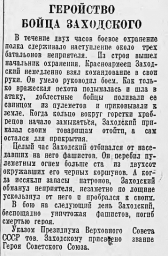 Геройство бойца Заходского
