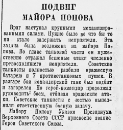Подвиг майора Попова