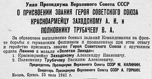 Указ Президиума Верховного Совета СССР о присвоении звания Героя Советского Союза