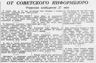 От Советского Информбюро (Утреннее сообщение 21 мая)