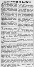 Центурионы и валюта