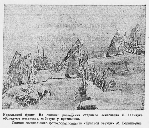 Карельский фронт. Разведчики старшего лейтенанта В. Гальчука обследуют местность