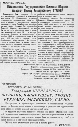 Председателю Государственного Комитета Обороны товарищу Иосифу Виссарионовичу Сталину