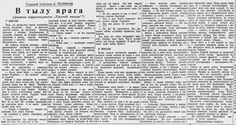 В тылу врага (7 и 8 июля)