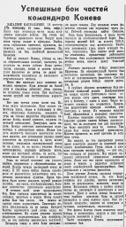 Успешные бои частей командира Конева