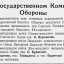 В Государственном Комитете Обороны