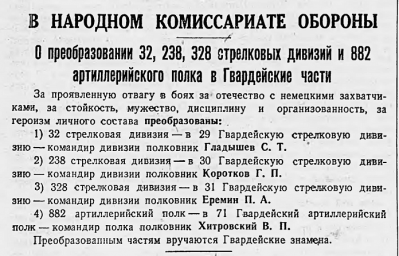 В Народном комиссариате обороны. О преобразовании 32, 238, 328 стрелковых дивизий и 882 арт.полка