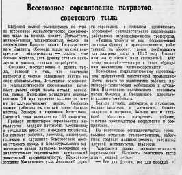 Всесоюзное соревнование патриотов советского тыла