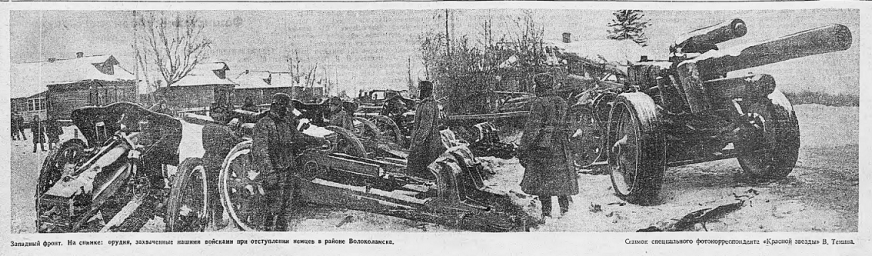 Западный фронт. Орудия, захваченные нашими войсками в районе Волоколамска