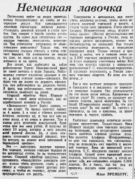 Немецкая лавочка