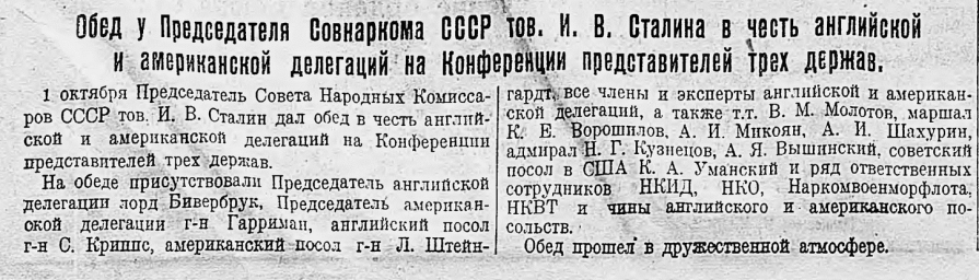 Обед у председателя Совнаркома СССР тов. И. В. Сталина в честь английской и американской делегаций