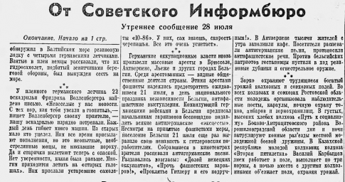 От Советского Информбюро (Утреннее сообщение 28 июля. Окончание)