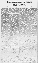 Большевики в боях под Орлом