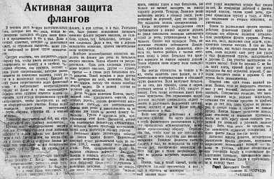 Активная защита флангов