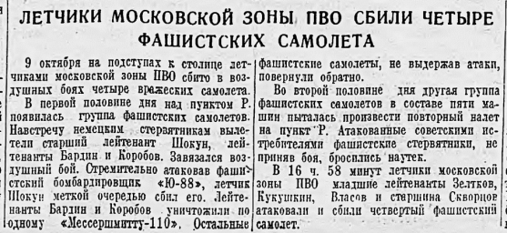 Летчики Московской зоны ПВО сбили четыре фашистских самолета
