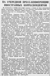 На очередной пресс-конференции иностранных корреспондентов (4 октября 1941 г.)