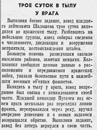 Трое суток в тылу у врага