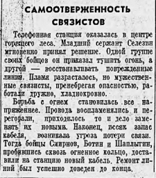 Самоотверженность связистов