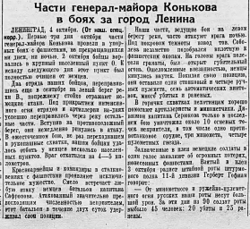 Части генерал-майора Конькова в боях за город Ленина