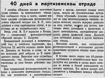 40 дней в партизанском отряде
