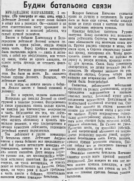 Будни батальона связи