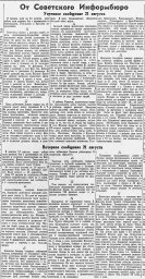 От Советского Информбюро (Вечернее сообщение 21 августа)