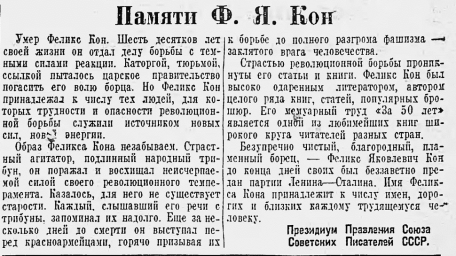 Памяти Ф. Я. Кон