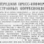 На очередной пресс-конференции иностранных корреспондентов (21 августа 1941 г.)