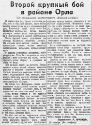 Второй крупный бой в районе Орла