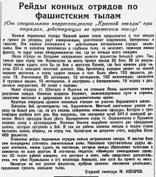 Рейды конных отрядов по фашистским тылам