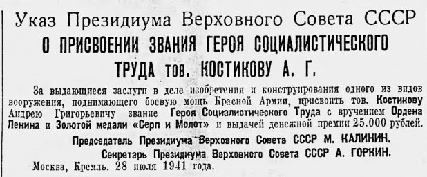 О присвоении звания Героя Социалистического Труда тов. Костикову А. Г.
